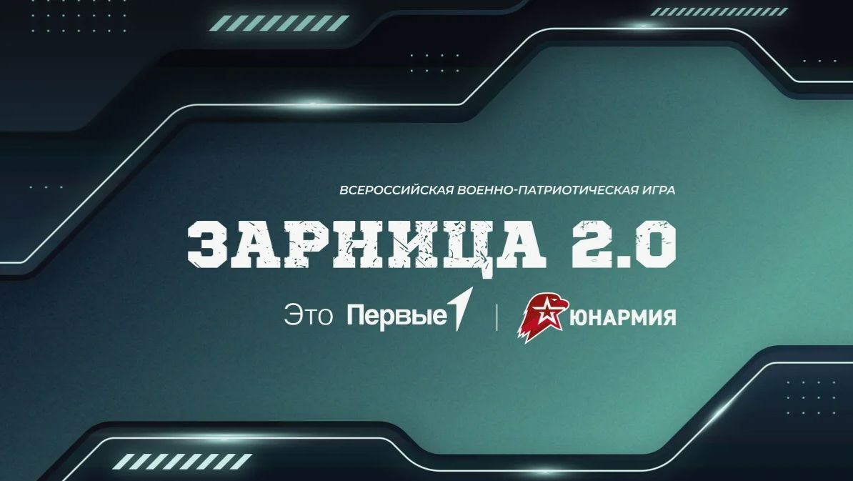 Открытие муниципального этапа Зарница 2.0