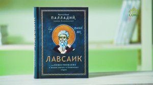 У книжной полки. Преподобный Палладий Еленопольский. Лавсаик