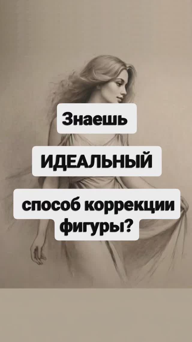 Знаешь ИДЕАЛЬНЫЙ способ коррекции фигуры?