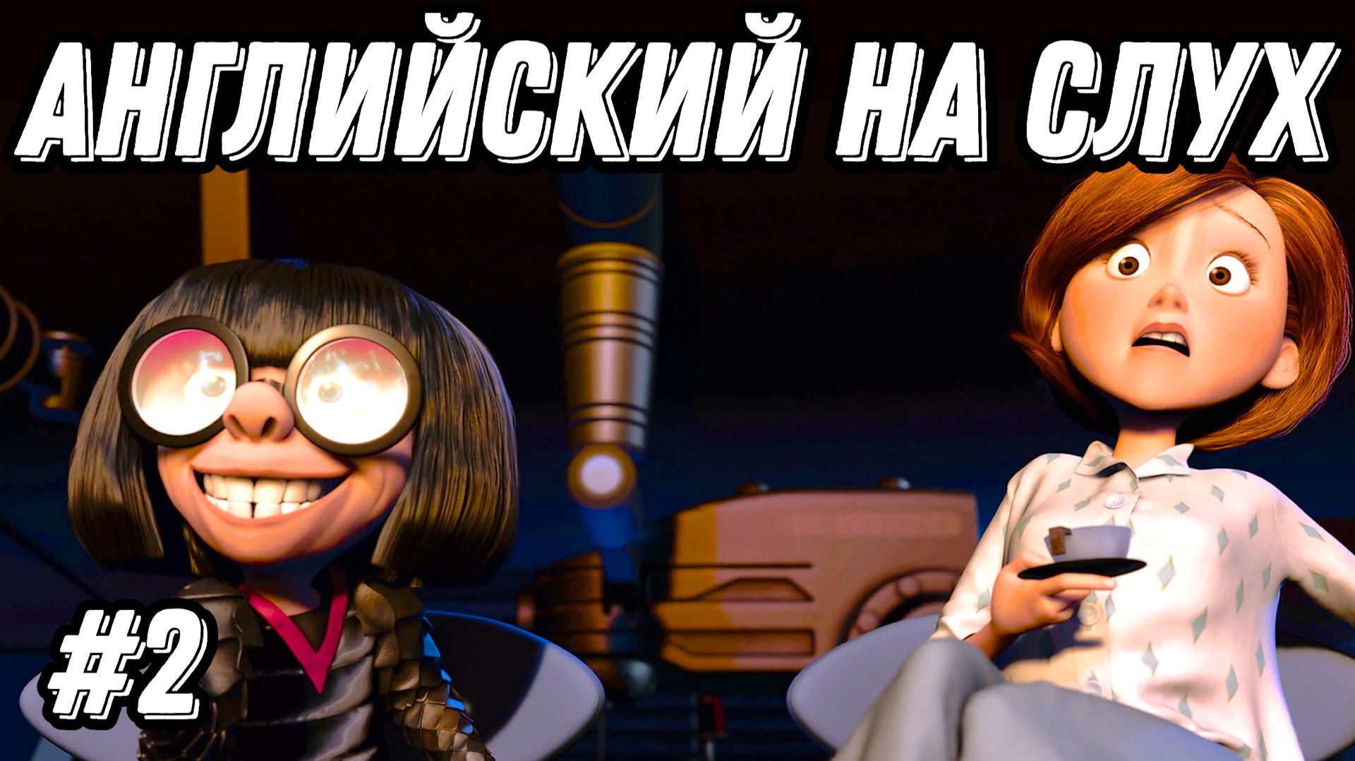 Удача любит подготовленных  учим английский с Суперсемейкой Lesson 104