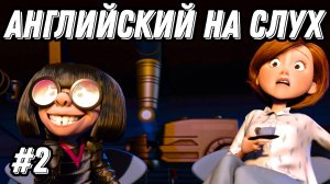 Удача любит подготовленных 🔥🚀 учим английский с Суперсемейкой (Lesson 104)