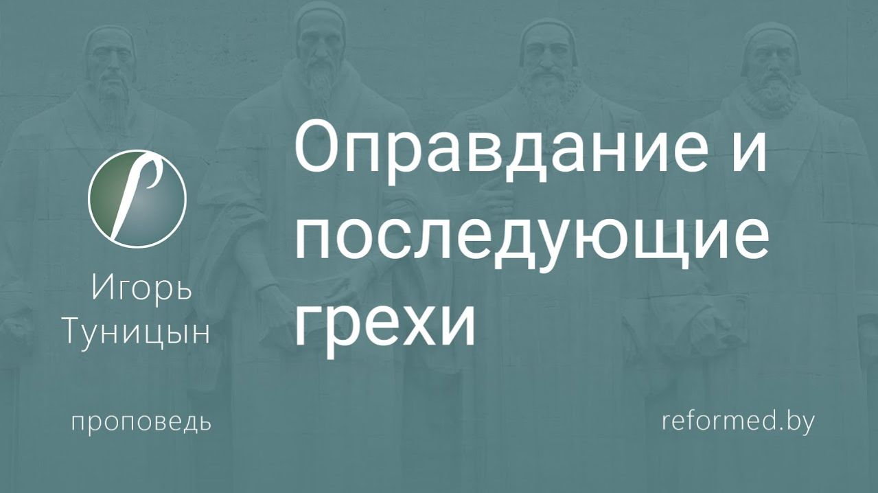 Оправдание и последующие грехи || пастор Игорь Туницын