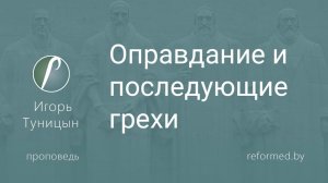 Оправдание и последующие грехи || пастор Игорь Туницын