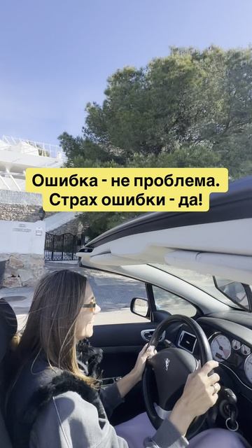 Ошибка не проблема. Страх ошибки - да!