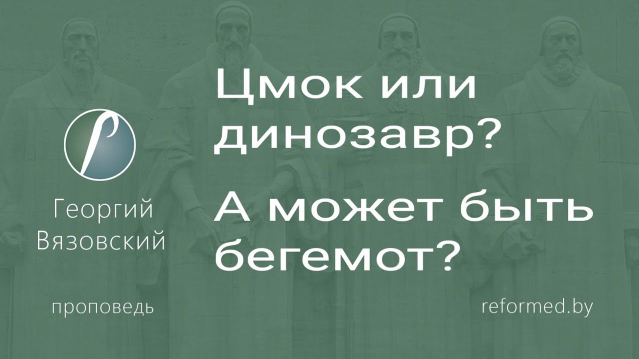 Цмок или динозавр?  А может быть бегемот? || пастор Георгий Вязовский
