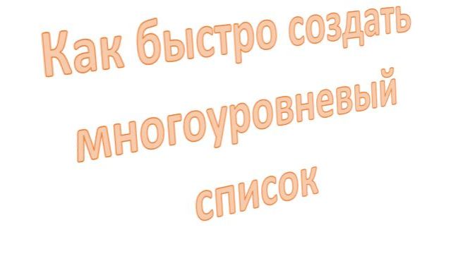 Создание многоуровнего списка в Word