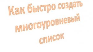Создание многоуровнего списка в Word