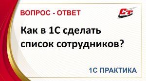 Как в 1С сделать список сотрудников?