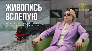 Незрячая, которая пишет картины и учит зрячих в Третьяковке. Дорохина Дарья, Москва