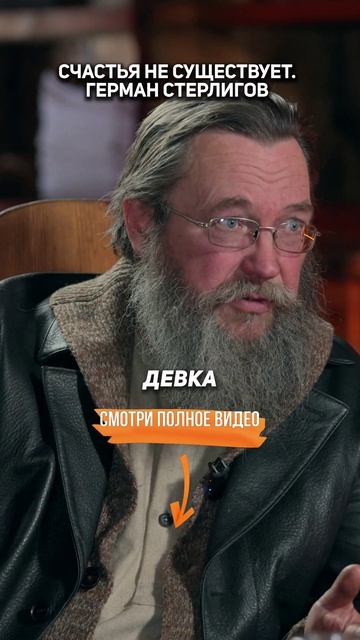СЧАСТЬЯ не СУЩЕСТВУЕТ | Герман Стерлигов