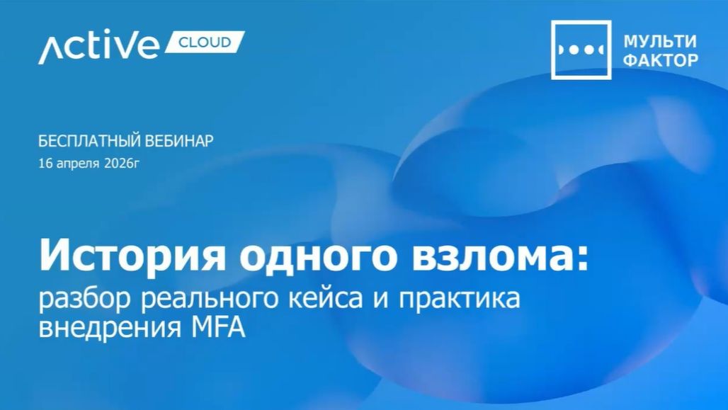 2026-04-16. Active Cloud. История одного взлома: разбор реального кейса и практика внедрения MFA