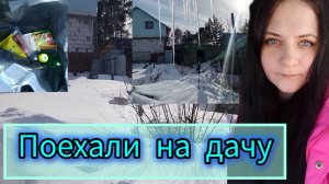 Поехали на дачу