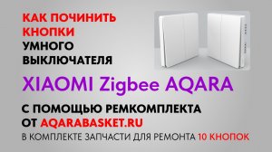 Видеоинструкция по установке ремкомплекта для кнопок умного выключателя Xiaomi ZigBee Aqara