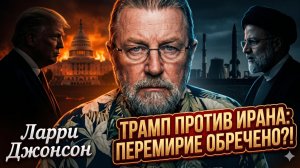 💣 Ларри Джонсон | Перемирие с Ираном обречено - Трамп готовит удар