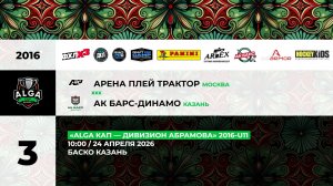 10:00 АП Трактор– Ак Барс Динамо_БАСКО