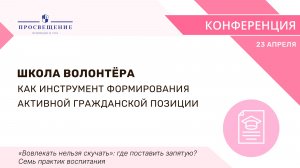 Школа волонтёра как инструмент формирования активной гражданской позиции