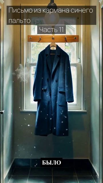 Письмо из кармана синего пальто / Часть 11 / Грустные рассказы / Истории из жизни