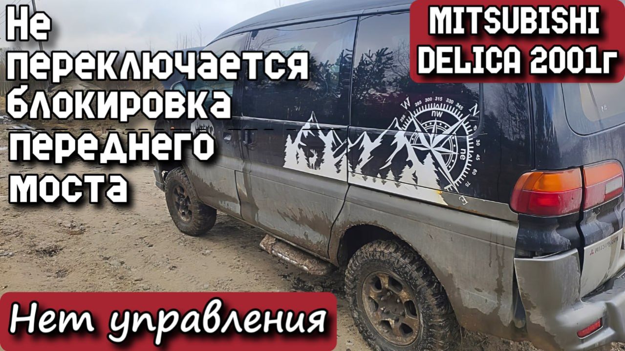 MITSUBISHI DELICA 2001г. Не переключается блокировка переднего моста. Нет управления.