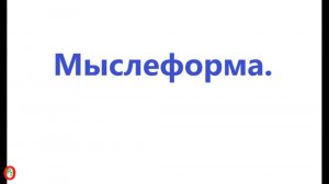 МыслеФорма. Видео 695.