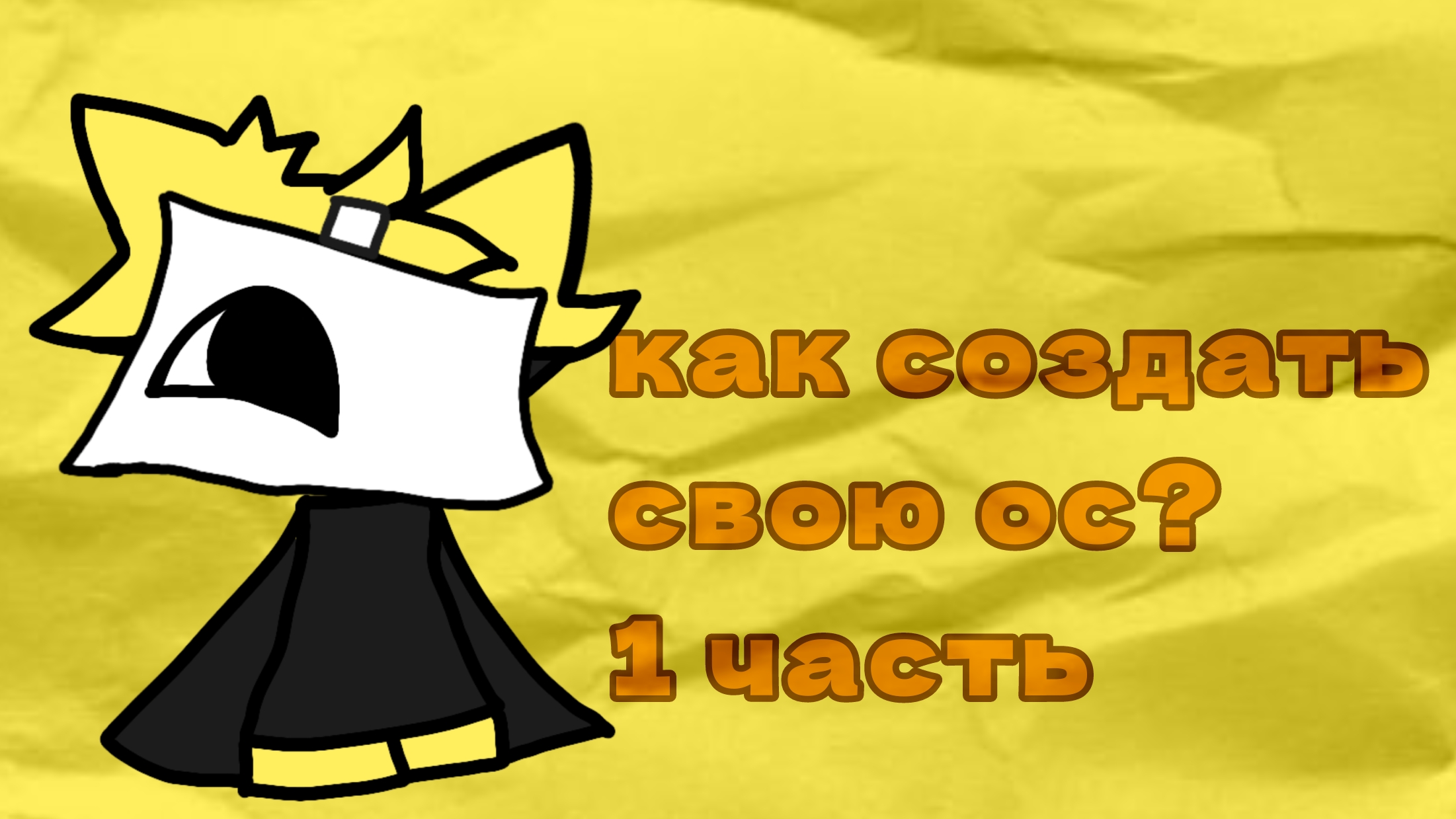 Как создать свою ос 1 часть