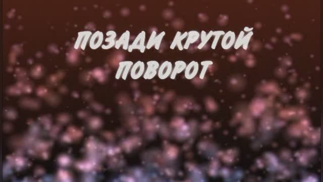 «Позади крутой поворот»,  1982г.