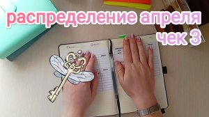 РАСПРЕДЕЛЕНИЕ АПРЕЛЯ💌 ЧЕК 3🧾 ВНЕСЛА ДОСРОЧКУ🔥