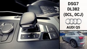 Робот DSG7 DL382 (0CJ, 0CL) Ауди Q5 2018г. Общий обзор.