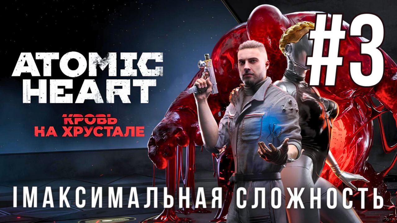 ATOMIC HEART: BLOOD ON CRYSTAL  МАКСИМАЛЬНАЯ СЛОЖНОСТЬ  3