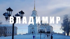 Владимир и Боголюбово. Золотое кольцо России