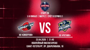 ХК «Синергия» - ХК «Ратник» | 23.04.2026