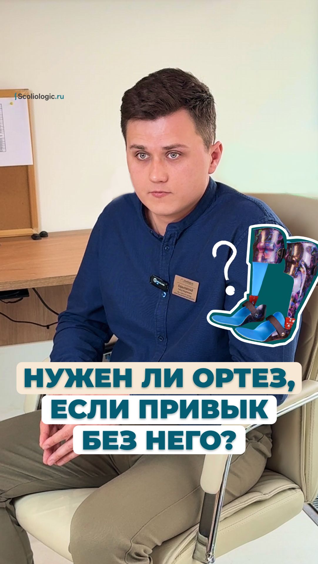 Нужен ли ортез, если привык без него?