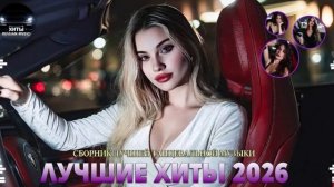 ЛУЧШИЕ ХИТЫ РУССКОЙ МУЗЫКИ 2026🔥 Новая Русская музыка 🎧🔥 New Russian Music  2026🎧🔥 МИКС 2026