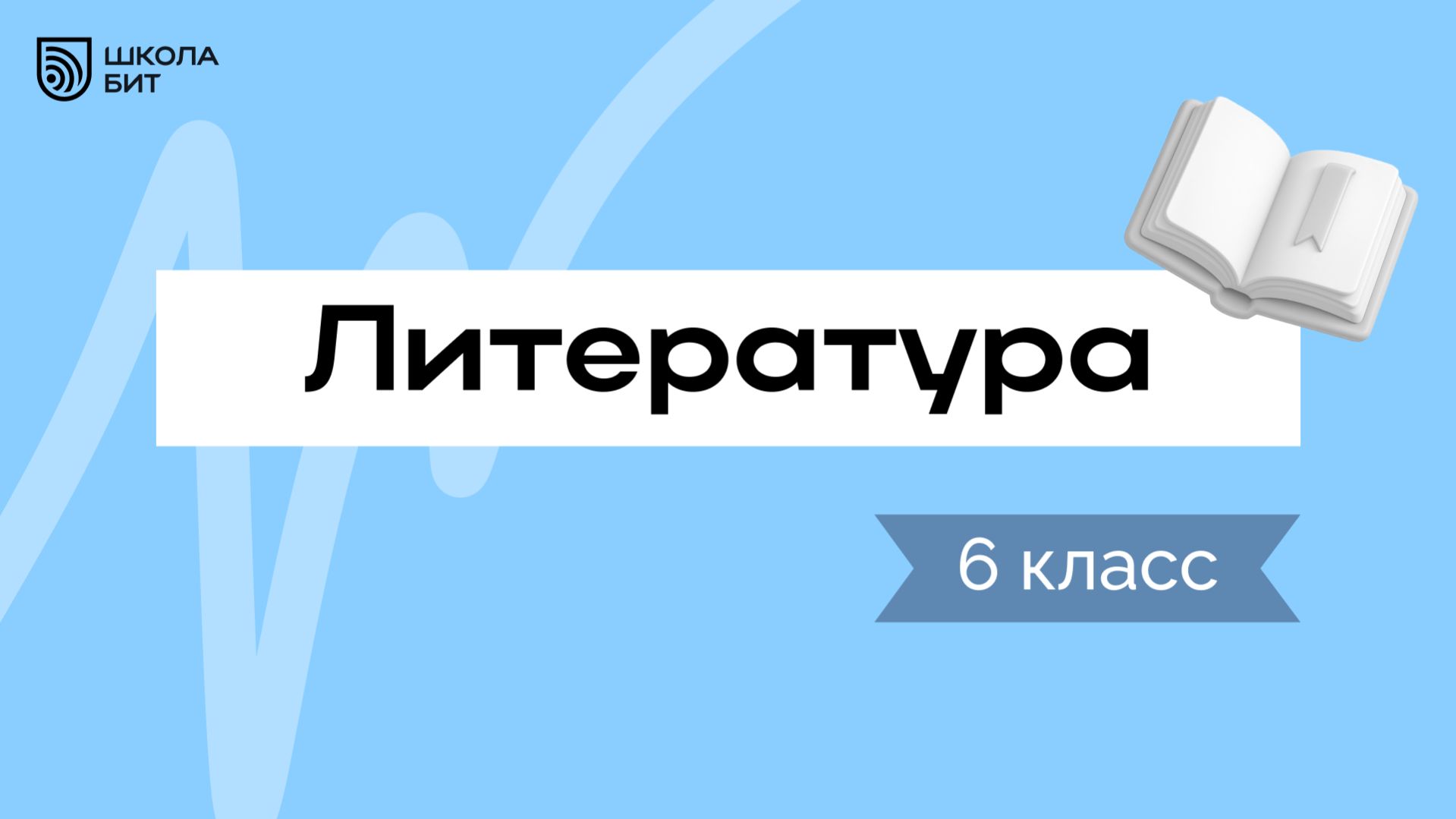 6 класс Литература