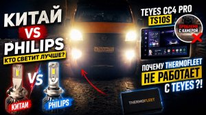 КИТАЙ vs PHILIPS — какой свет реально лучше?! И почему Teyes НЕ РАБОТАЕТ с ThermoFleet…