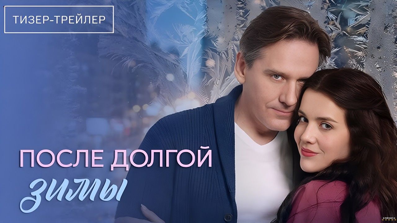 После долгой зимы · Тизер Трейлер · Сериал 2026 · 1-й сезон