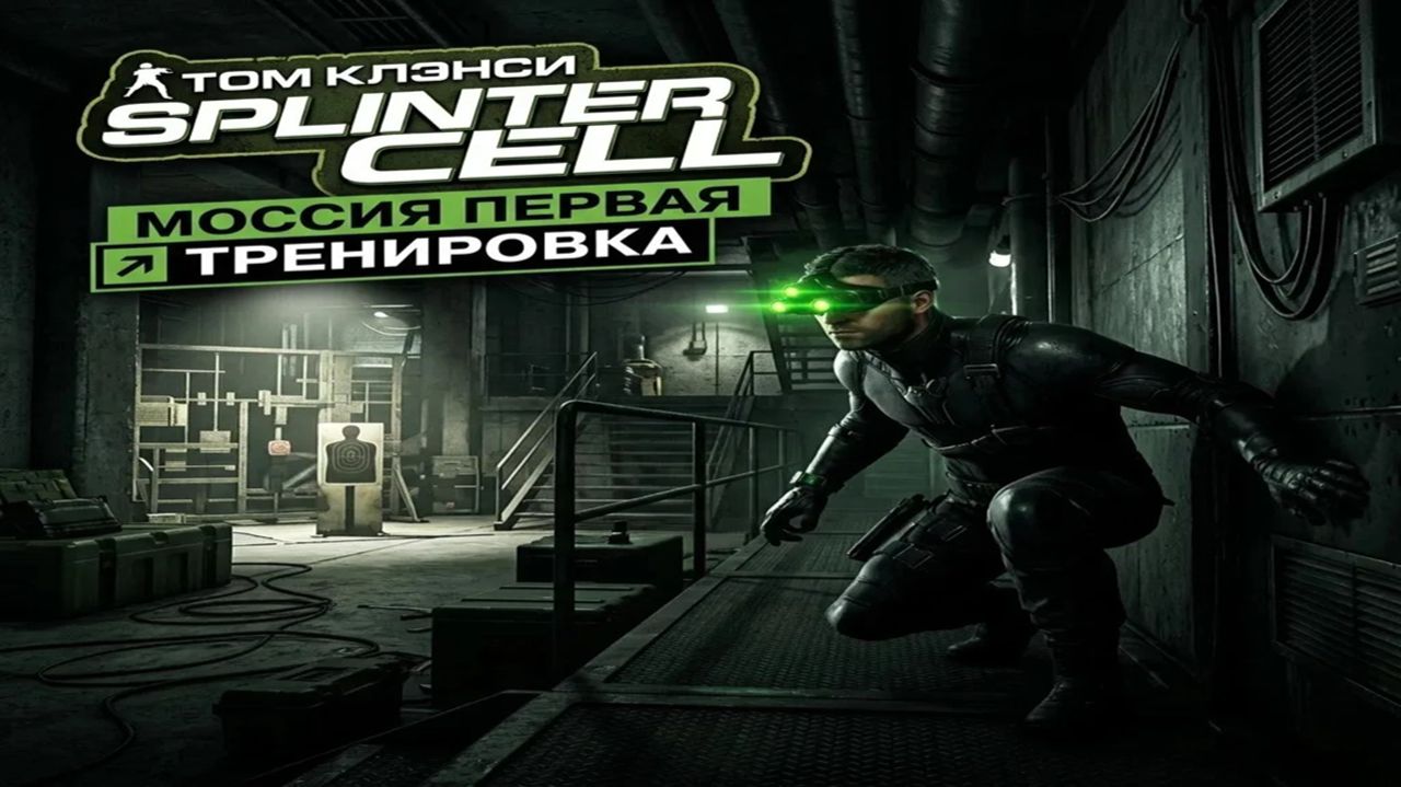 Tom Clancy’s Splinter Cell — Миссия 1: Тренировка | Начало легенды Сэма Фишера!