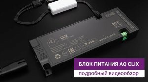 Многофункциональный блок питания AQ CLIX: видеообзор.