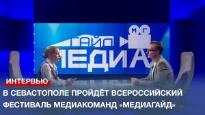 В Севастополе пройдёт Всероссийский фестиваль медиакоманд «Медиагайд»