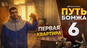 ПЕРВАЯ КВАРТИРА! КУПИЛ БАБУШКИНУ ХРУЩЁВКУ! | Путь бомжа #6 (MTA Province)