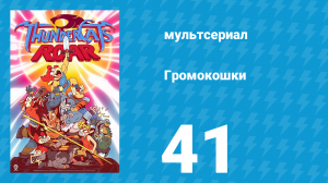 Громокошки 1 сезон 41 серия (мультсериал, 2020)