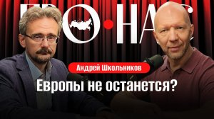 Андрей Школьников: борьба за ресурсы, пан-регионы, пассионарность и крах Европы #АнатолийКузичев