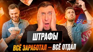 🚨 Штрафы ВБ и Озон убивают прибыль! Проверь, оспорь и верни свои деньги: пошаговая инструкция 2026