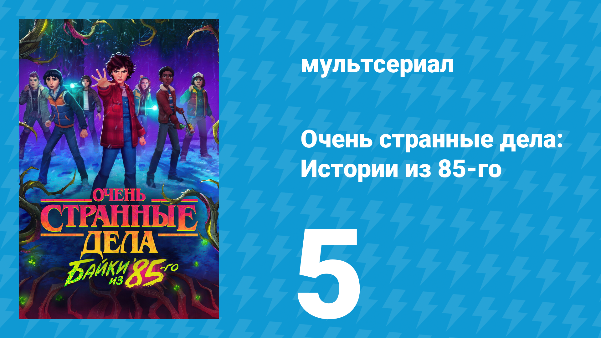 Очень странные дела: Истории из 85-го 1 сезон 5 серия мультсериал 2026