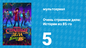 Очень странные дела: Истории из 85-го 1 сезон 5 серия (мультсериал, 2026)