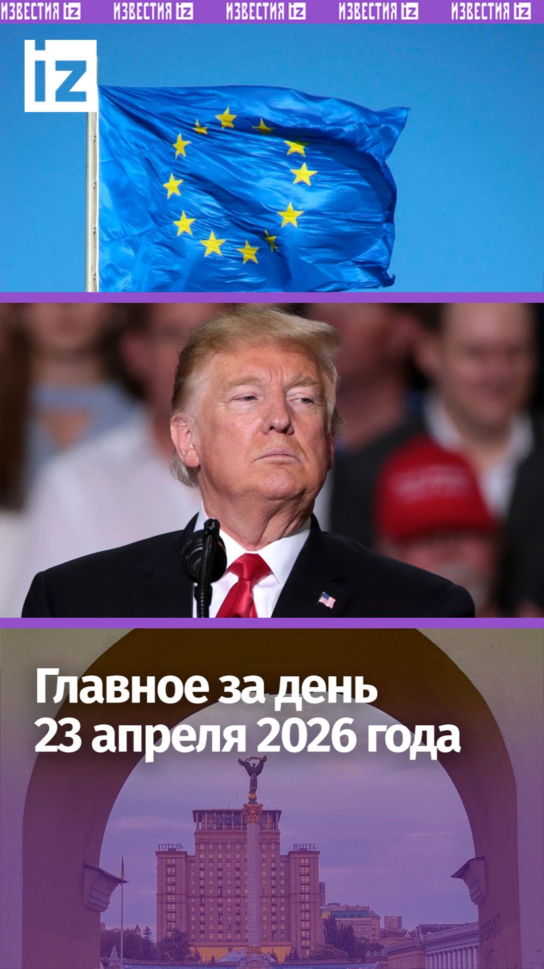 ЕС утвердил 20-й пакет санкций / Дружба с Трампом погубила карьеру главы ВМС США / ДАЙДЖЕСТ IZ