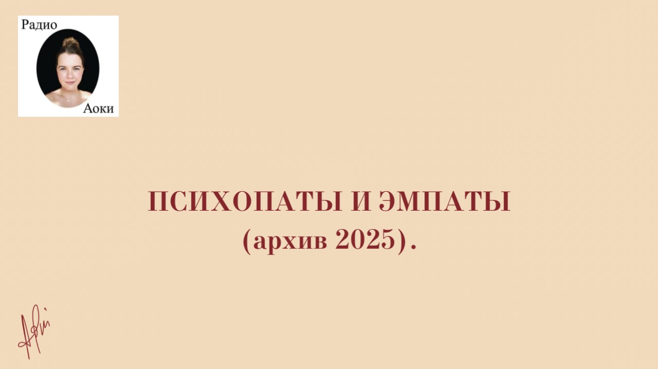 Психопаты и эмпаты, психология (архив 2025)