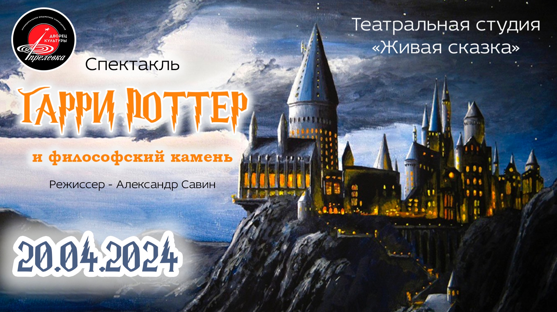 2024.04.20 Театральная студия Живая сказка - Спектакль Гарри Поттер и философский камень