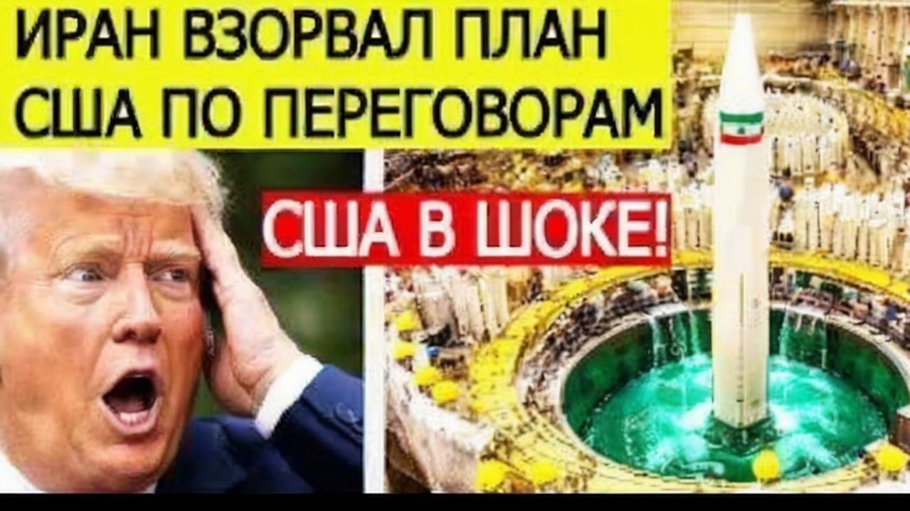 Иран ВЗОРВАЛ план США по переговорам! Вот что объявил Тегеран