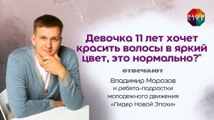 Девочка 11 лет хочет красить волосы в яркий цвет, это нормально? Владимир Морозов #подростки