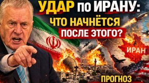 Жириновский о войне вокруг Ирана; что может произойти дальше